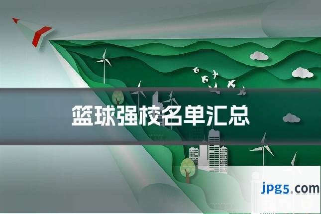 篮球强校名单汇总