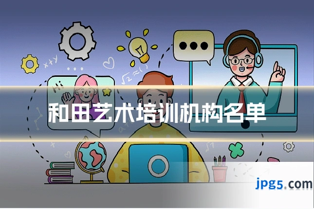 和田艺术培训机构名单