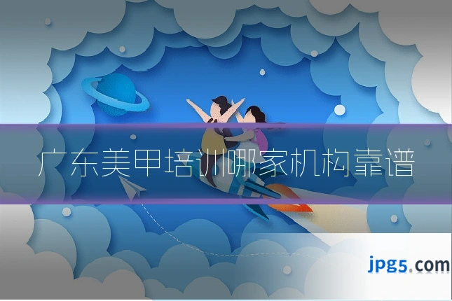 广东美甲培训哪家机构靠谱