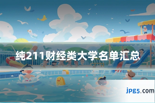纯211财经类大学名单汇总