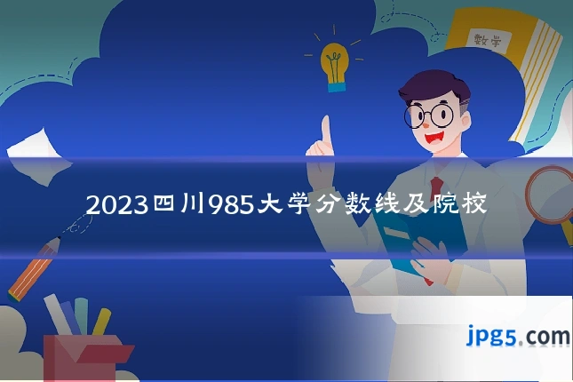 2023四川985大学分数线及院校