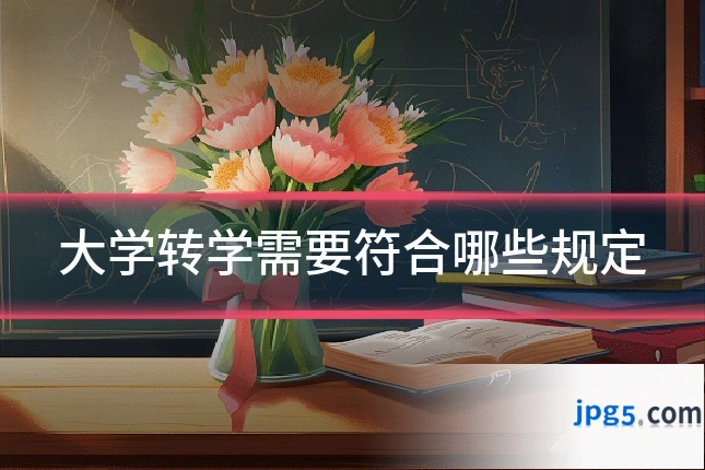 大学转学需要符合哪些规定