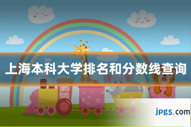 上海本科大学排名和分数线查询