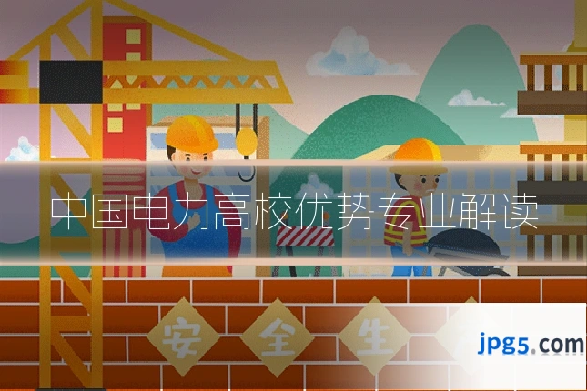 中国电力高校优势专业解读