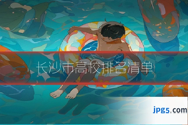 长沙市高校排名清单
