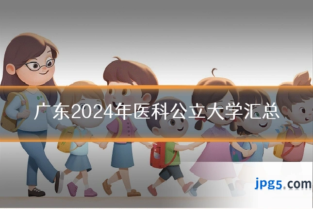 广东2024年医科公立大学汇总