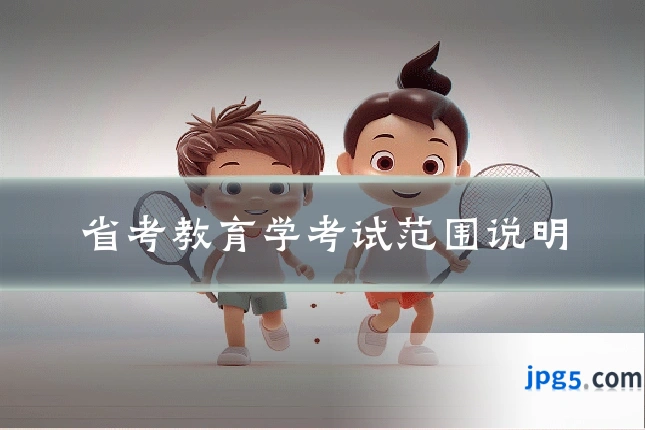 省考教育学考试范围说明