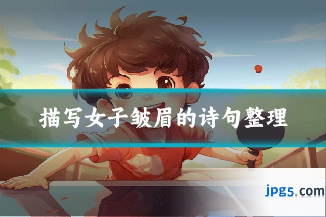描写女子皱眉的诗句整理