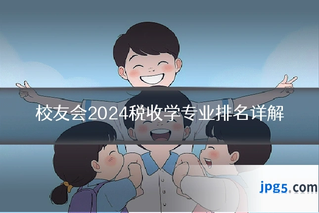 校友会2024税收学专业排名详解