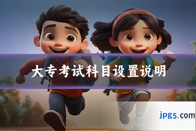 大专考试科目设置说明