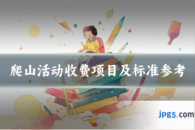爬山活动收费项目及标准参考