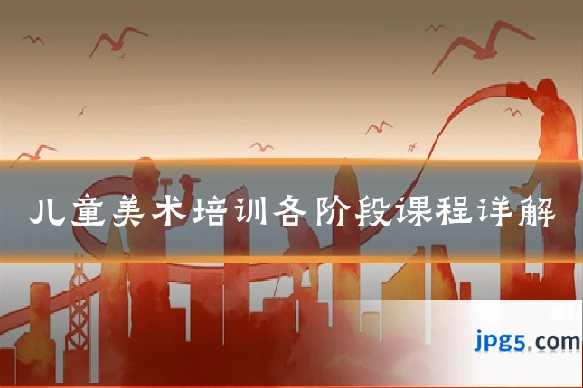 儿童美术培训各阶段课程详解