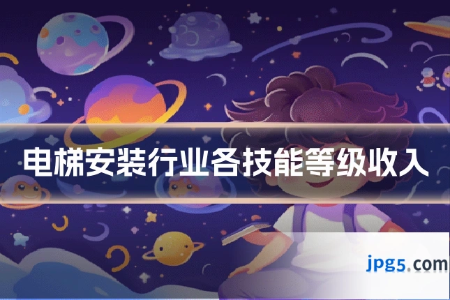 电梯安装行业各技能等级收入