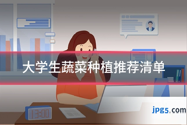 大学生蔬菜种植推荐清单