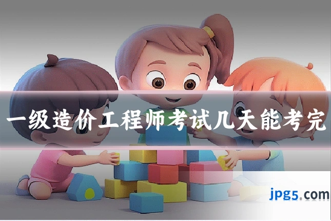 一级造价工程师考试几天能考完