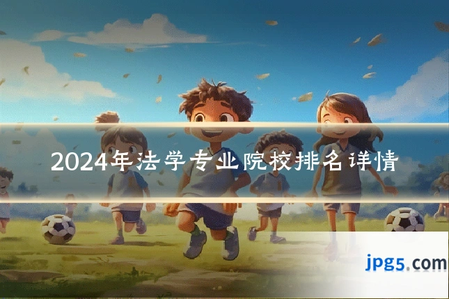 2024年法学专业院校排名详情