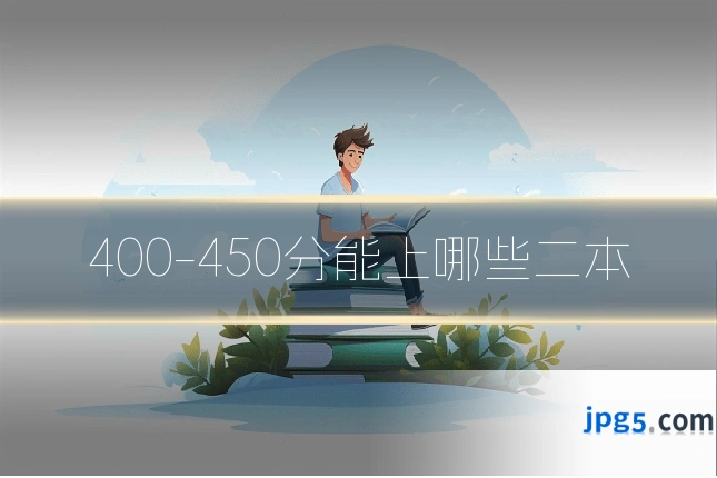 400-450分能上哪些二本