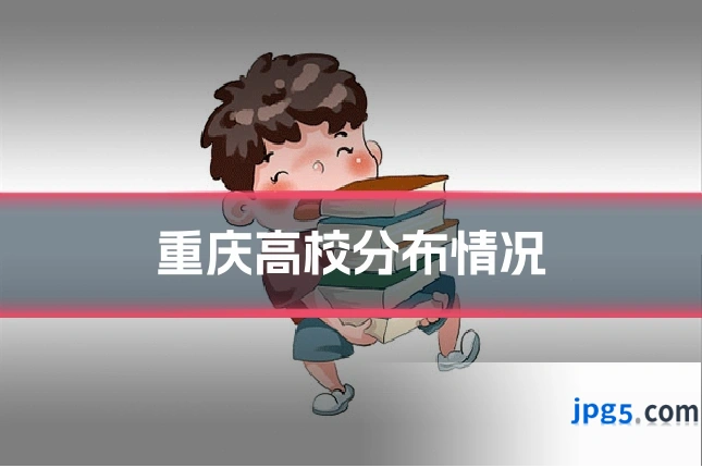 重庆高校分布情况