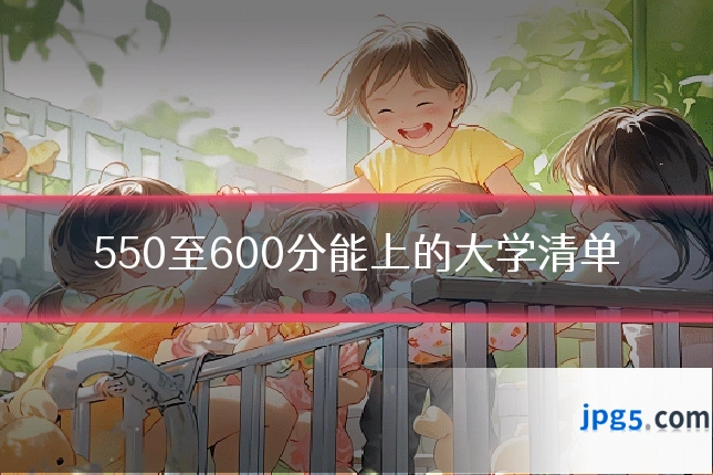 550至600分能上的大学清单