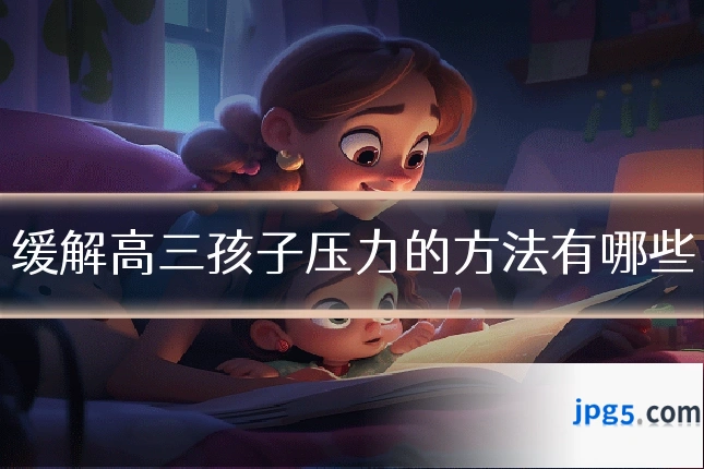 缓解高三孩子压力的方法有哪些