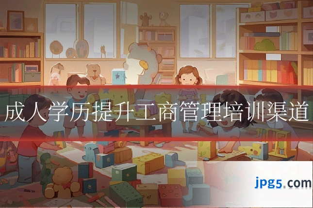 成人学历提升工商管理培训渠道