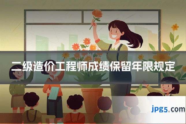 二级造价工程师成绩保留年限规定