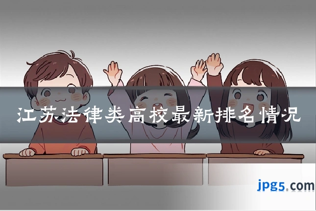 江苏法律类高校最新排名情况