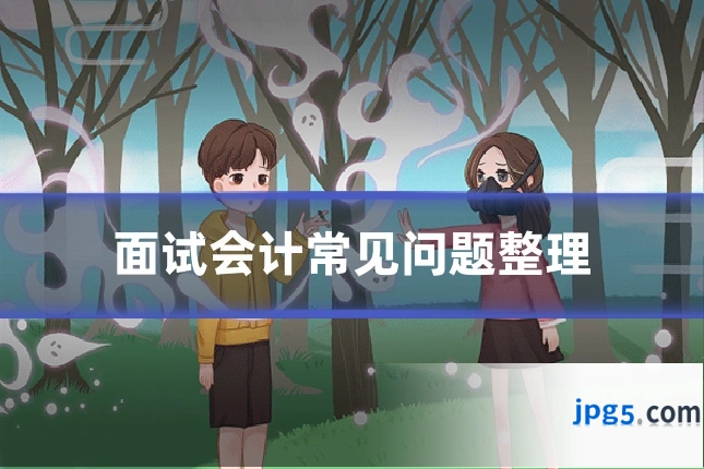 面试会计常见问题整理