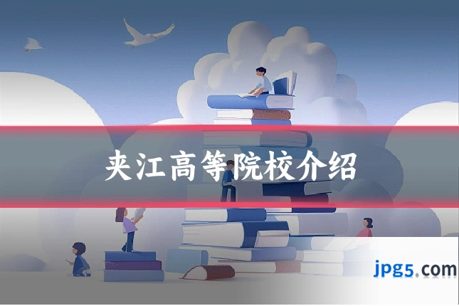 夹江高等院校介绍