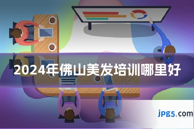 2024年佛山美发培训哪里好
