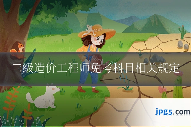 二级造价工程师免考科目相关规定