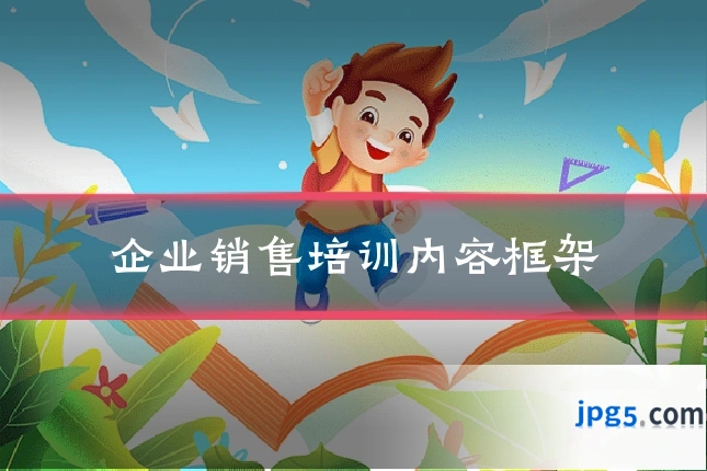 企业销售培训内容框架