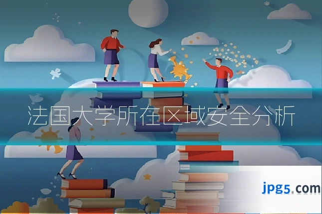 法国大学所在区域安全分析