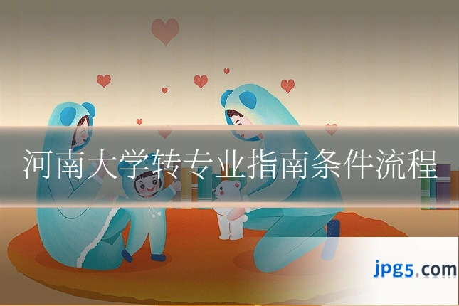 河南大学转专业指南条件流程