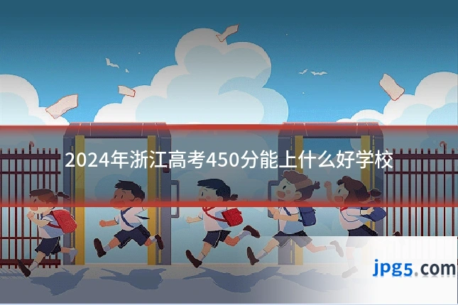 2024年浙江高考450分能上什么好学校