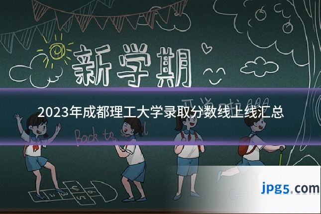 2023年成都理工大学录取分数线上线汇总
