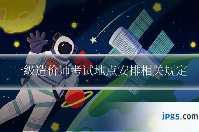 一级造价师考试地点安排相关规定