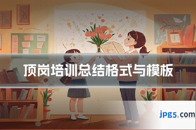 顶岗培训总结格式与模板