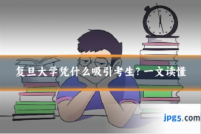 复旦大学凭什么吸引考生？一文读懂