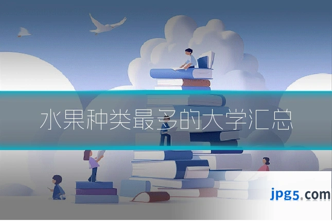 水果种类最多的大学汇总