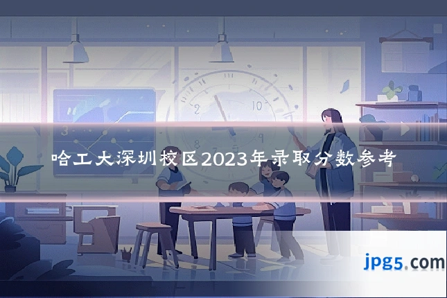 哈工大深圳校区2023年录取分数参考