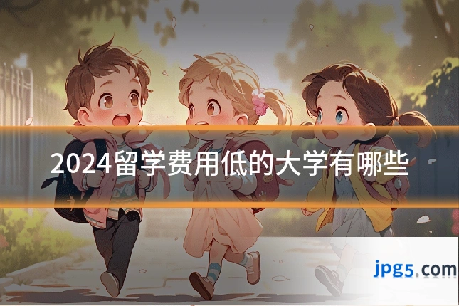 2024留学费用低的大学有哪些