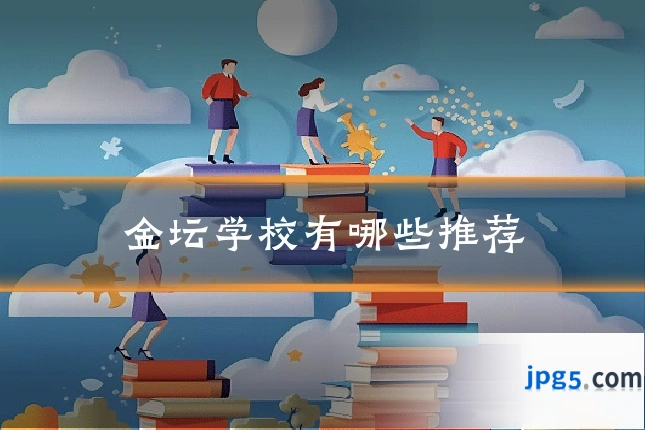 金坛学校有哪些推荐