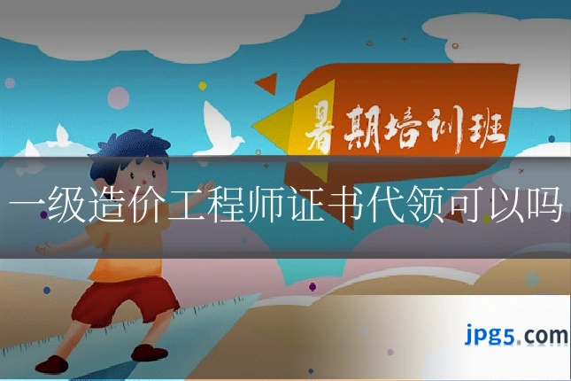 一级造价工程师证书代领可以吗
