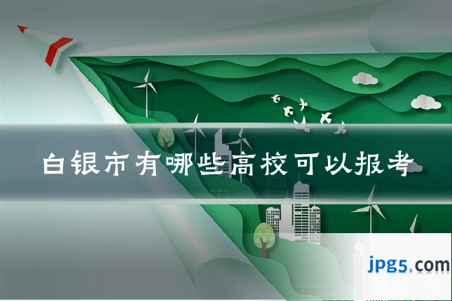 白银市有哪些高校可以报考