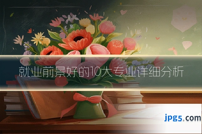 就业前景好的10大专业详细分析