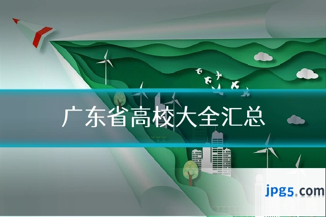 广东省高校大全汇总