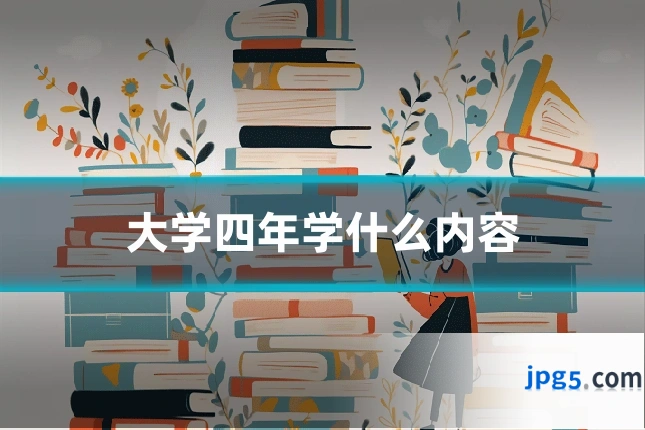 大学四年学什么内容
