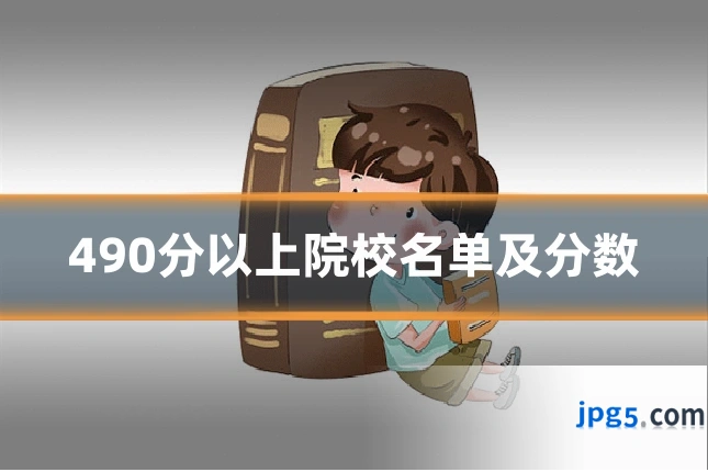 490分以上院校名单及分数
