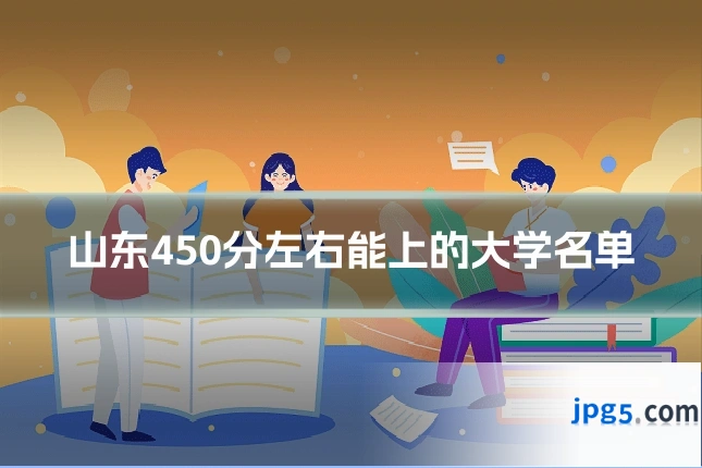 山东450分左右能上的大学名单